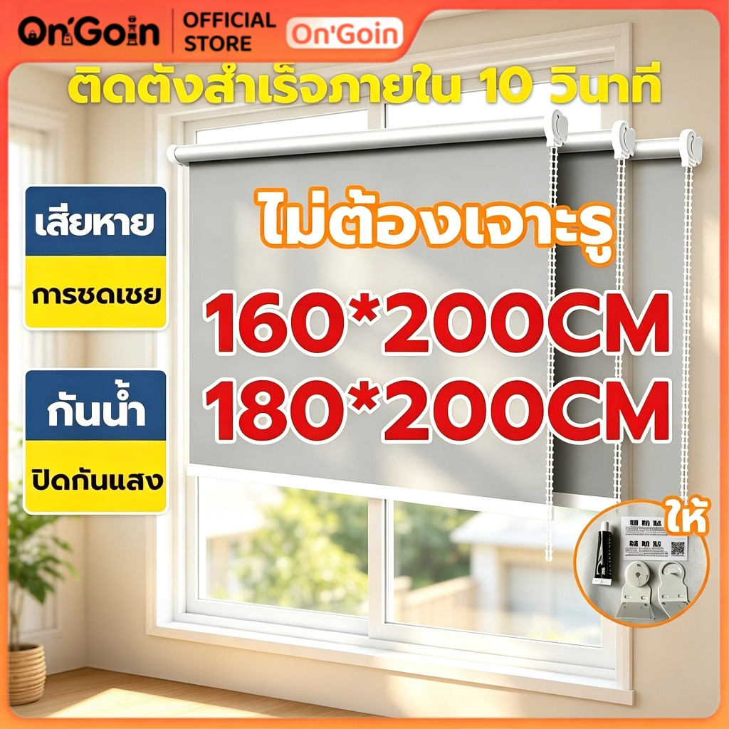 On'Goin ม่านม้วนไม่ต้องเจาะ กันแสง100% ผ้าหนากันน้ำกันน้ำมัน ระบบโซ่ เหมาะห้องนอน สำนักงาน ติดตั้งง่าย อุปกรณ์ฟรี พร้อมส