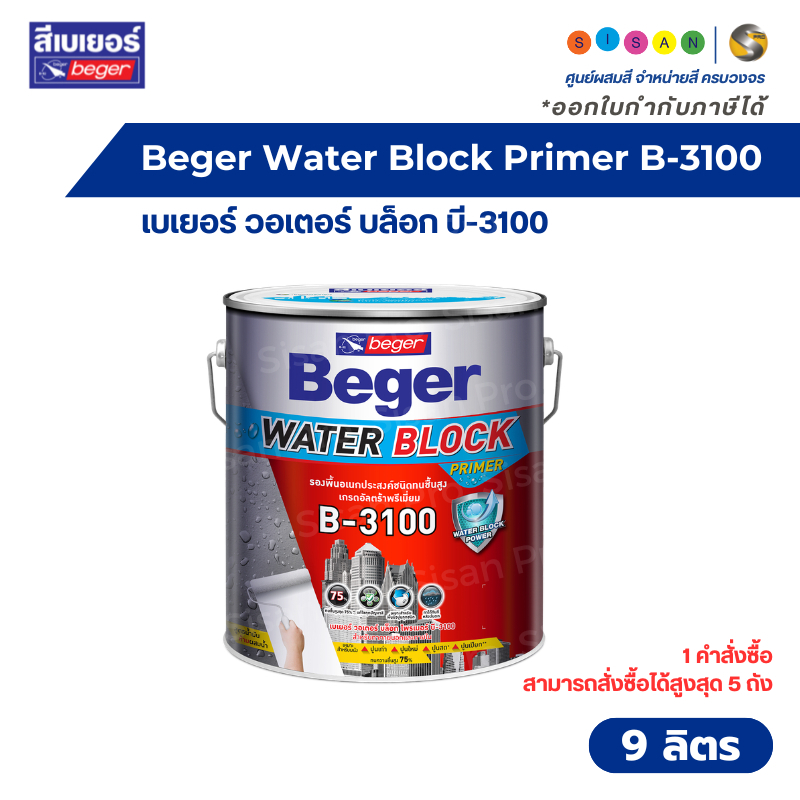 Beger Water Block Primer B-3100 เบเยอร์ วอเตอร์ บล็อก บี-3100 สีรองพื้นปูนอเนกประสงค์ ทนชื้นสูง 75% 