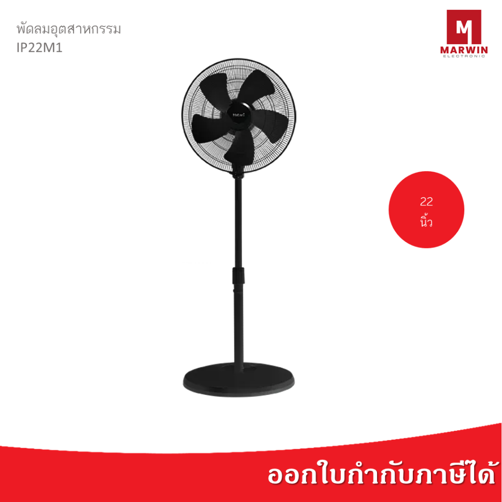 Hatari พัดลมอุตสาหกรรม 22 นิ้ว รุ่น IP22M1