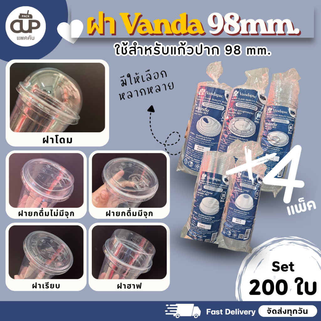 [200 ใบ/4แพ็ค] ฝาแก้วแพลาสติก ปาก 98 มม. แวนด้า ใช้กับแก้วปาก 98 ได้ทุกชนิด ฝาโดม ฮาฟ เรียบ ยกดื่ม