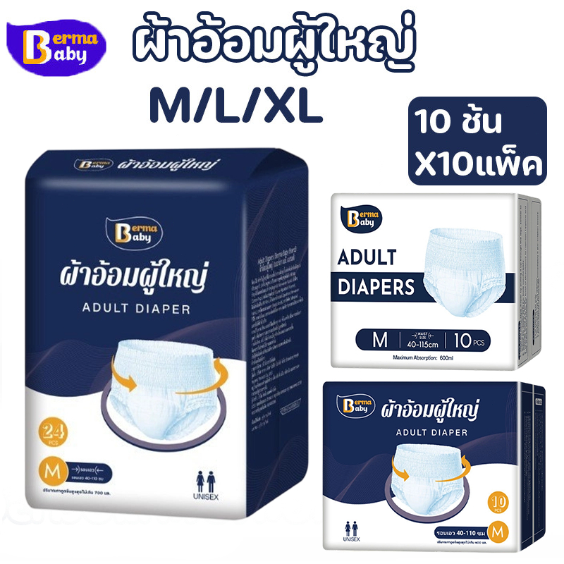 Berma Baby 10 แพ็ค 100 ชิ้น ผ้าอ้อมผู้ใหญ่ ขนาด M/L/XL  บางพิเศษกันรั่ว  ซึมซับดี  สำหรับผู้สูงอายุ  แพ็คประหยัด