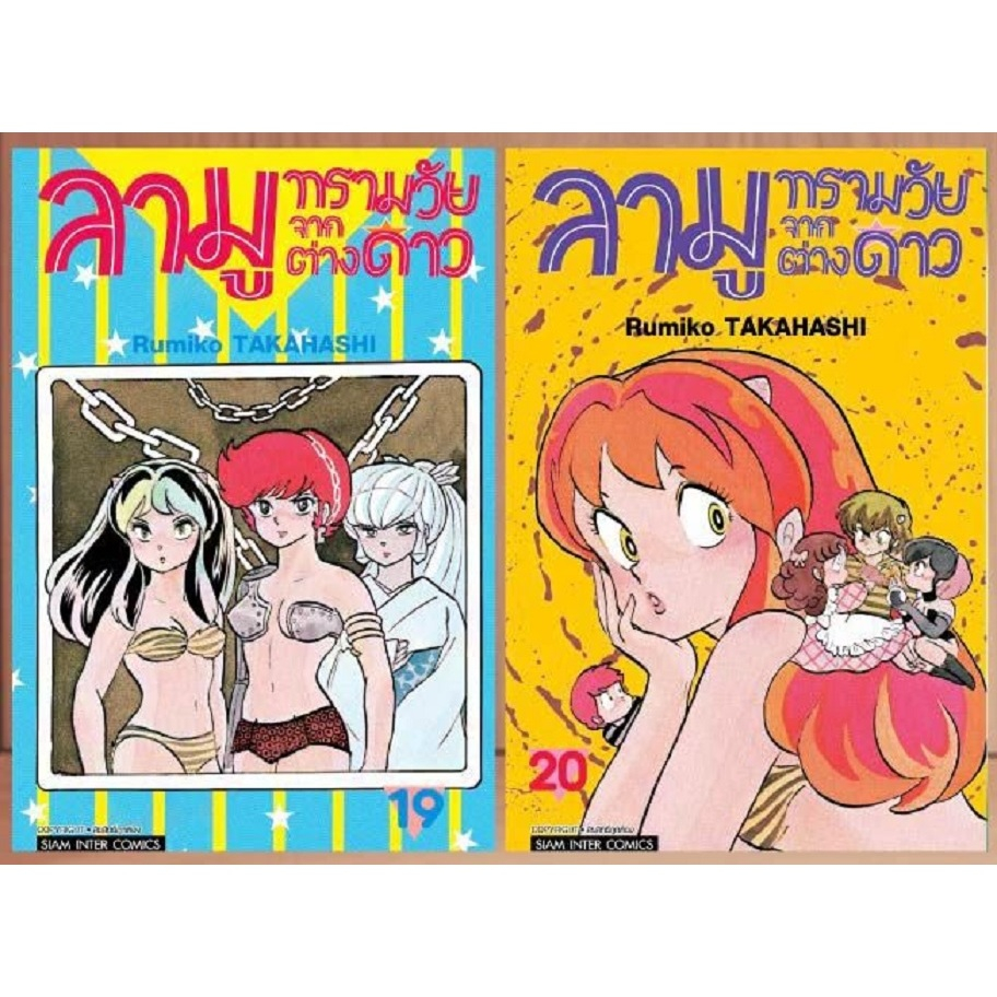 ลามู ทรามวัยจากต่างดาว (แยกเล่ม)