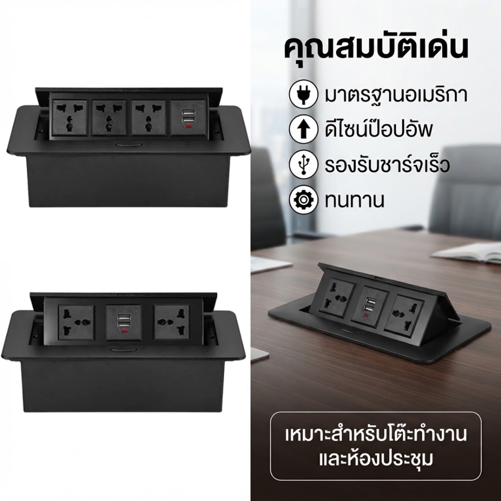 เต้ารับปลั๊กไฟฝังโต๊ะ USB ชาร์จเร็ว กล่องปลั๊กไฟ กล่องปลั๊กสายไฟ ป๊อปอัพ pop up ช่องเสียบ ช่องเสียบ USB