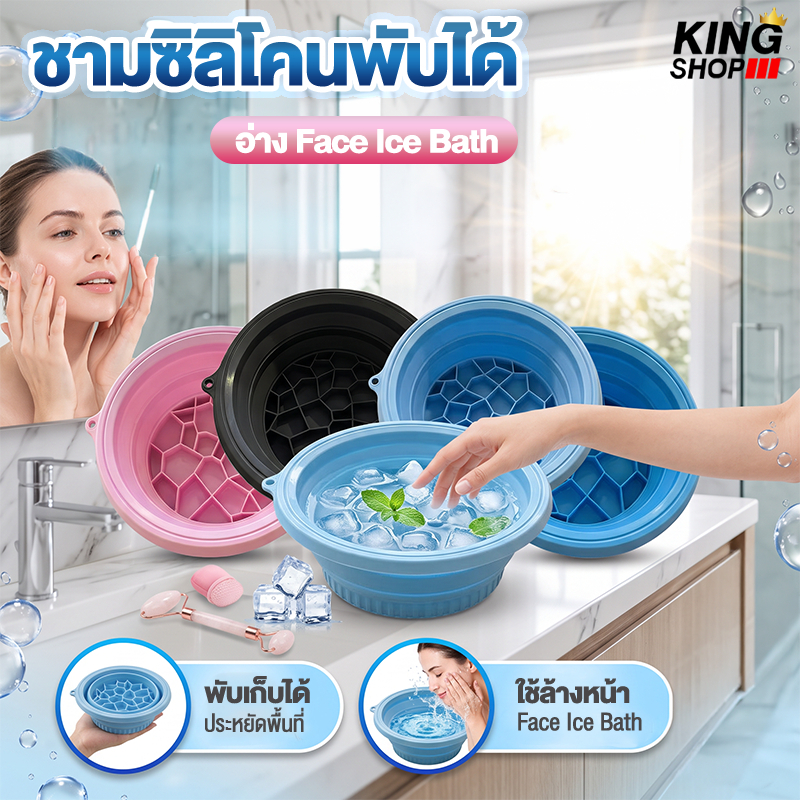 ชามซิลิโคนพับได้ Face Ice Bath ชามแช่น้ำเย็น ล้างหน้า แช่น้ำแข็ง พกพาสะดวก ประหยัดพื้นที่