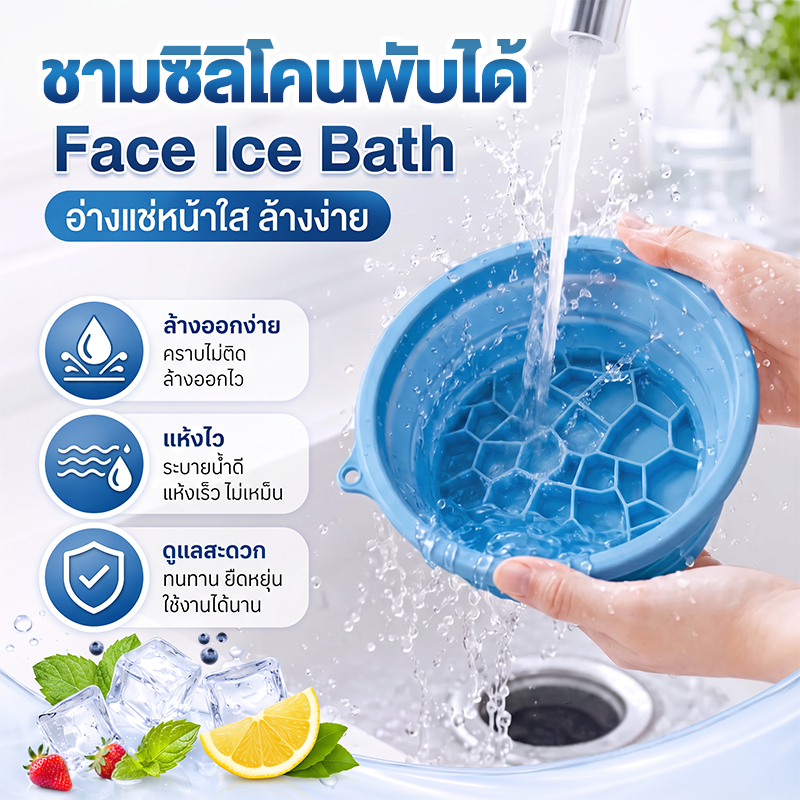 อ่างซิลิโคนพับได้ Face Ice Bath สำหรับล้างหน้า แช่น้ำเย็น ใส่น้ำแข็ง พับเก็บง่าย ประหยัดพื้นที่