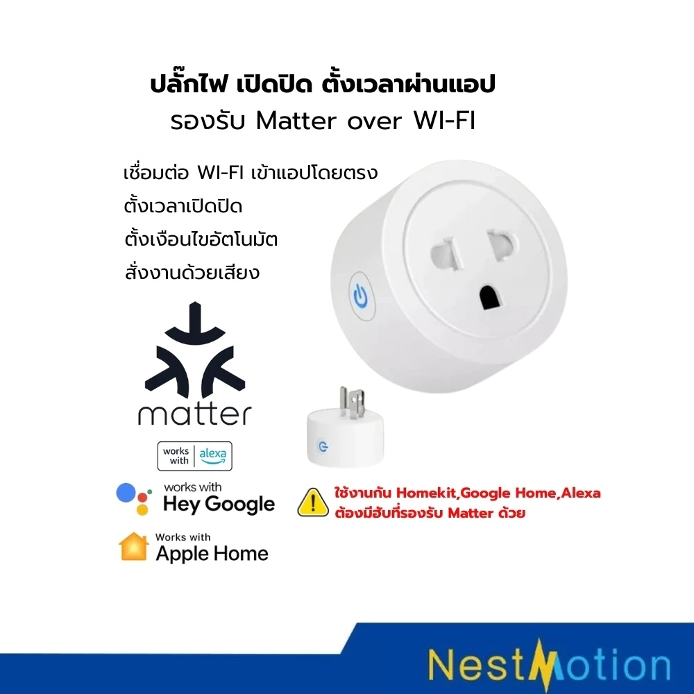Smart Plug ปลั๊กไฟ Wi-Fi 16A รองรับ Matter over Wi-Fi เปิดปิดผ่านแอป รองรับ HomeKit, Google Home
