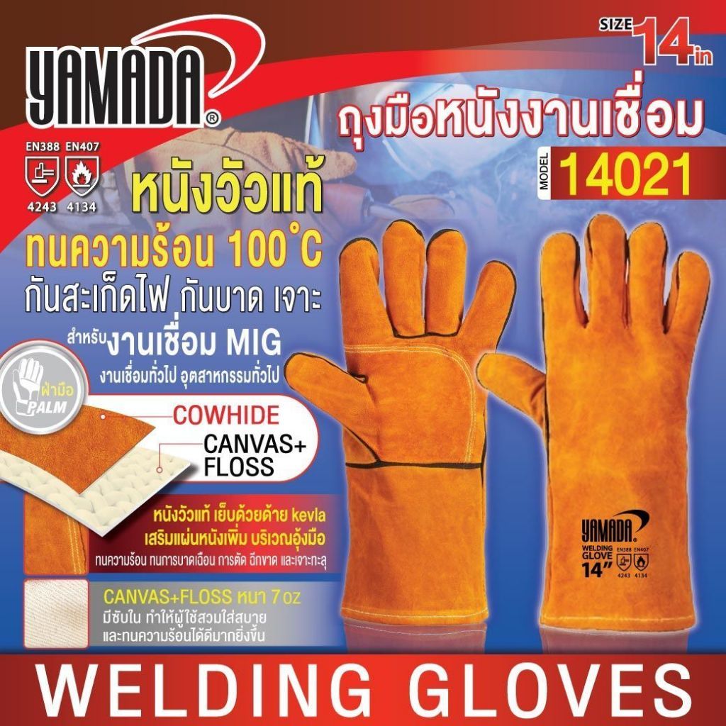 ถุงมือหนัง YAMADA ขนาด 14 นิ้ว ถุงมือหนังงานเชื่อม 14" รุ่น 14021 ยามาดะ (1 คู่) SB+