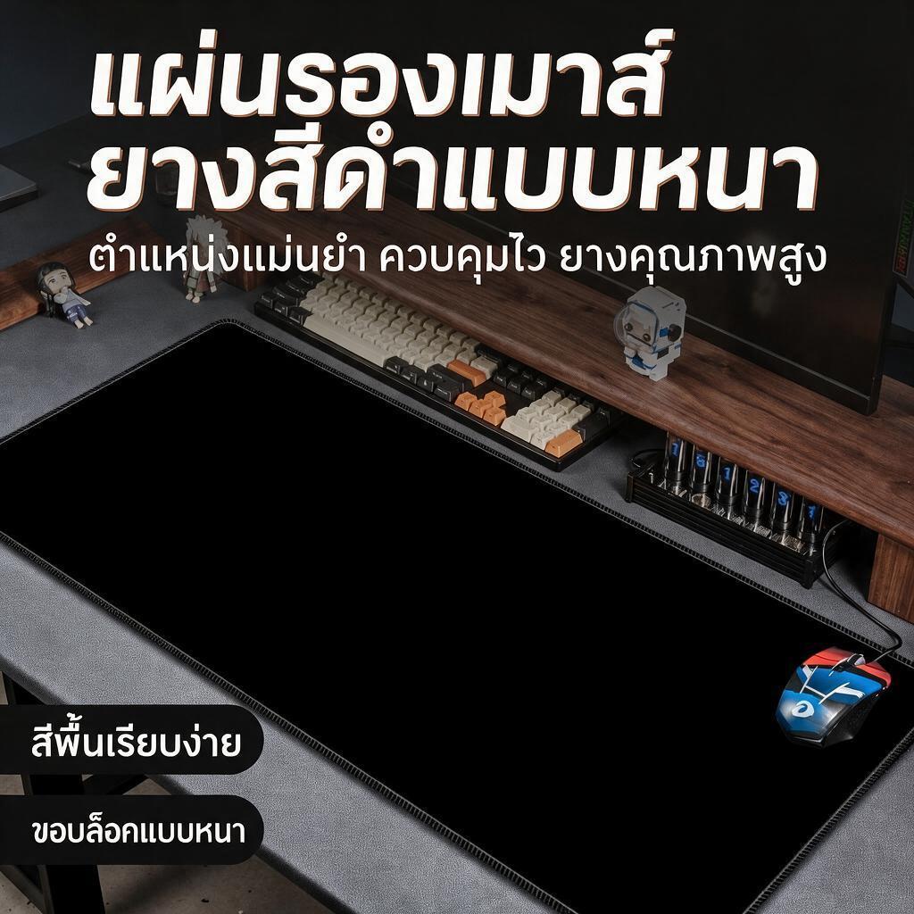 ขนาดใหญ่ แผ่นรองเมาส์ สีดำล้วน แผ่นรองโต๊ะคอมพิวเตอร์ กันลื่น ตัวเลือกหลายขนาด เพิ่มความหนา 3MM Gaming pad