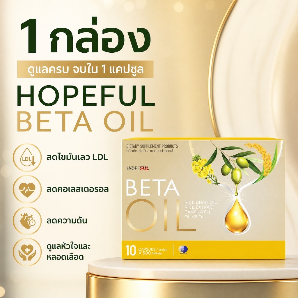 BETA OIL เบต้าออยล์ ล้างหลอดเลือด ลดไขมันเลว LDL ลดคอเลสเตอรอล ลดความดัน ลดไตรกลีเซอไรด์ ป้องกันหัวใจ บำรุงหลอดเลือด