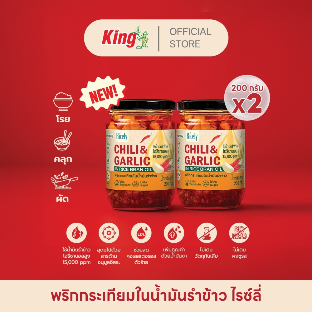 พริกกระเทียมในน้ำมันรำข้าวไรซ์ลี่ 200 กรัม (2 กระปุก)