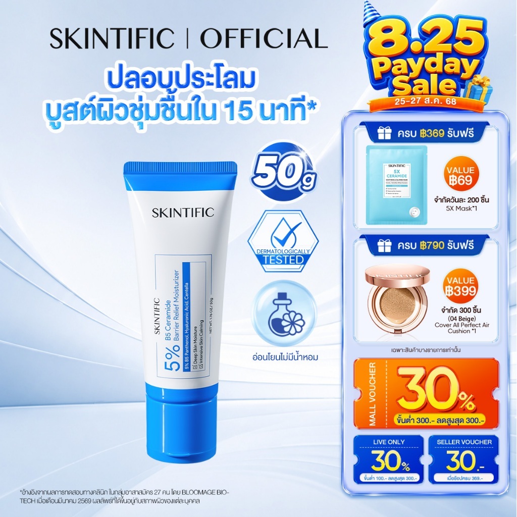 【NEW】SKINTIFIC 5% B5 Ceramide Barrier Relief Moisturizer 50g ครีมมอยเจอร์ไรเซอร์ เสริมเกราะป้องกันผิว ปลอบประโลมรอยแดง
