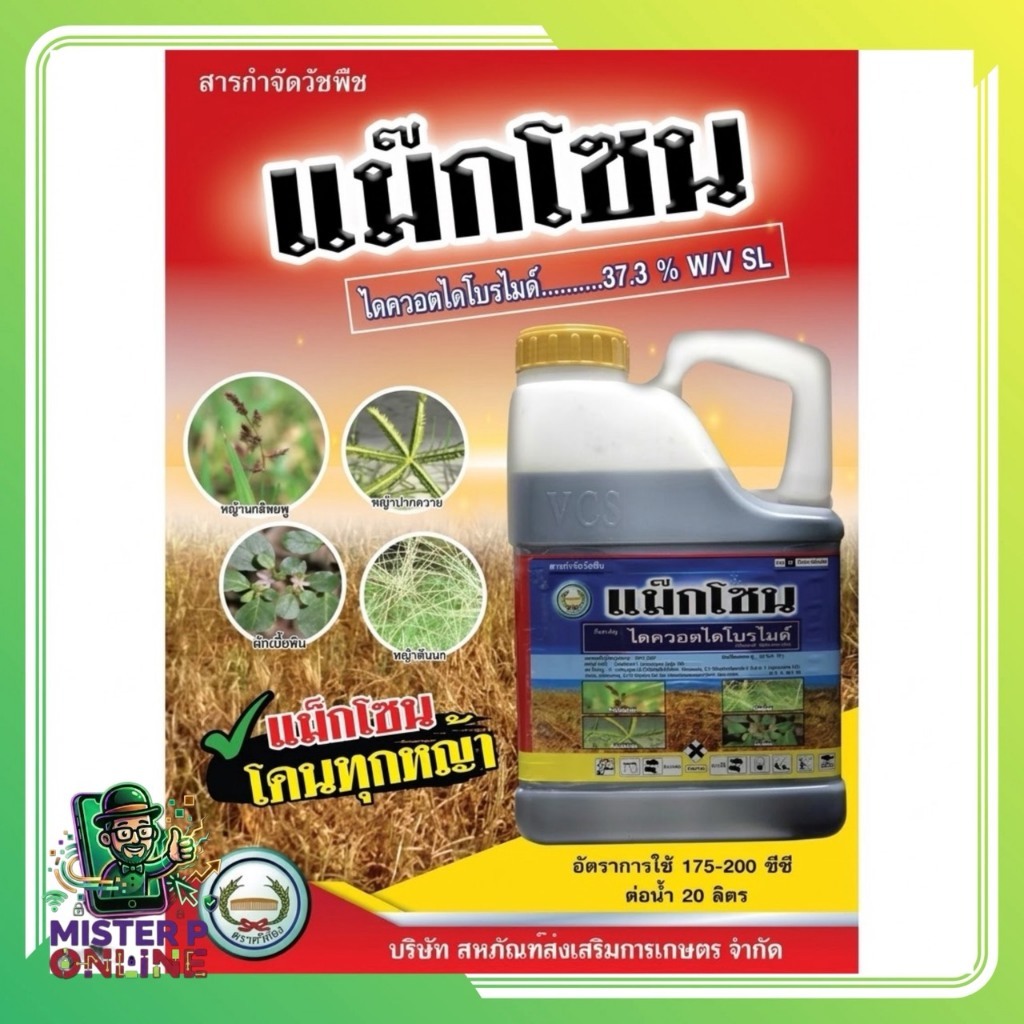 แม็กโซน ไดควอตไดโบรไมต์ ขนาด4ลิตร ฉีดหญ้าแบบเผาไหม้ ออกฤทธิ์ภายใน1วัน ขายดี อันดับ1