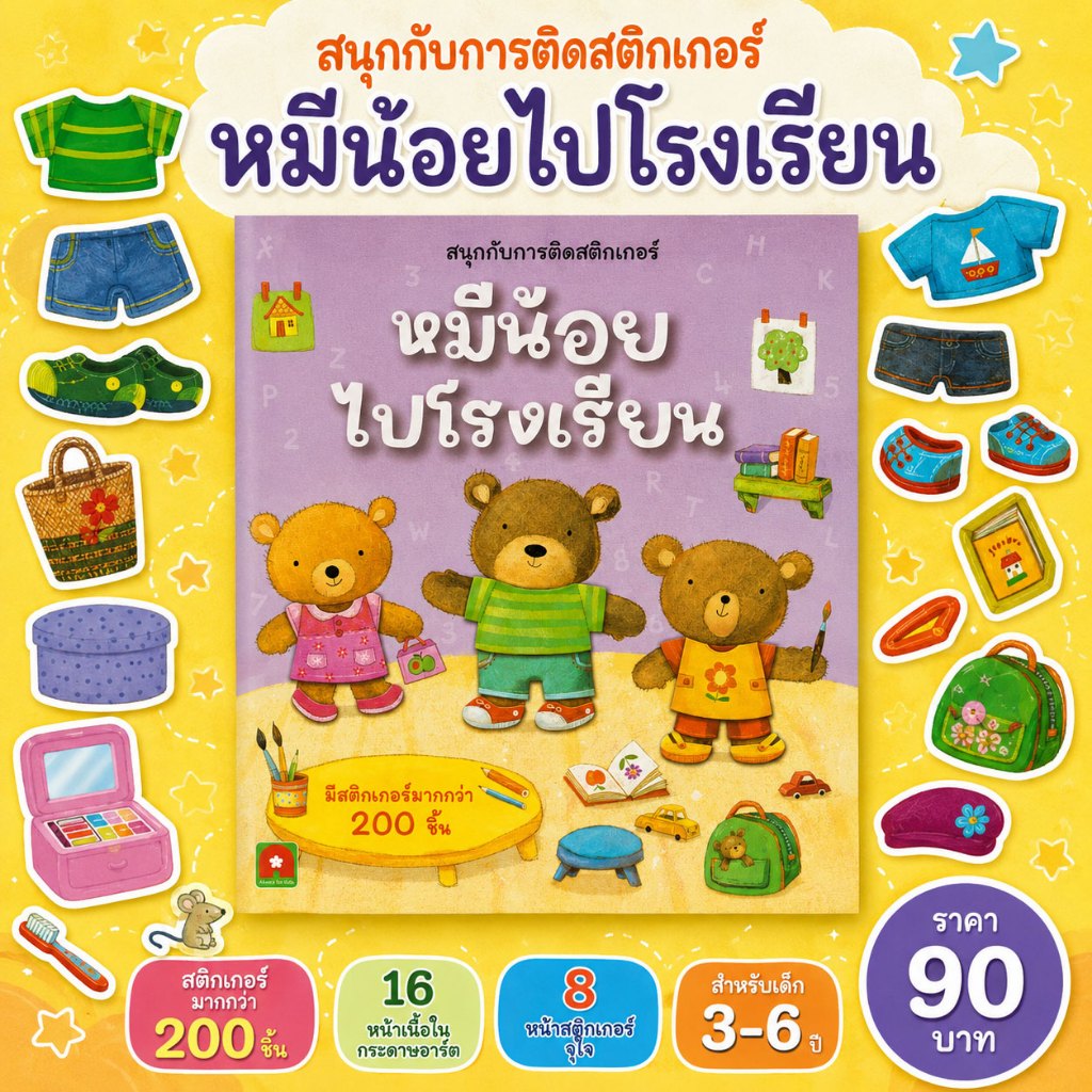 Aksara for kids หนังสือเด็ก สนุกกับการติด สติกเกอร์ หมีน้อยไปโรงเรียน