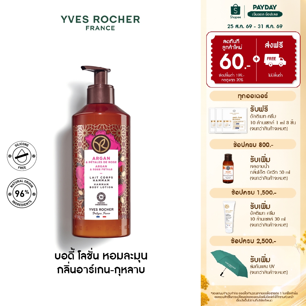 อีฟ โรเช Yves Rocher Argan&Rose Petals Hammam Body Lotion390มล.โลชั่นบำรุงผิวกลิ่นอาร์เกน-กุหลาบบำรุงหอมฟินบูสผิวนุ่มใส