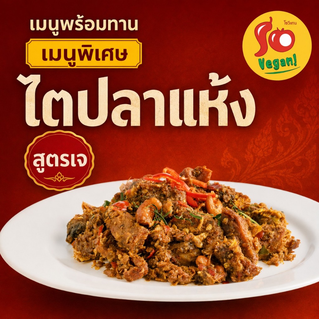 ไตปลาแห้งเจ รสชาติเข้มข้น หอมเครื่องแกงสไตล์ใต้ อร่อยจัดจ้านถึงเครื่อง พร้อมทาน 150 g