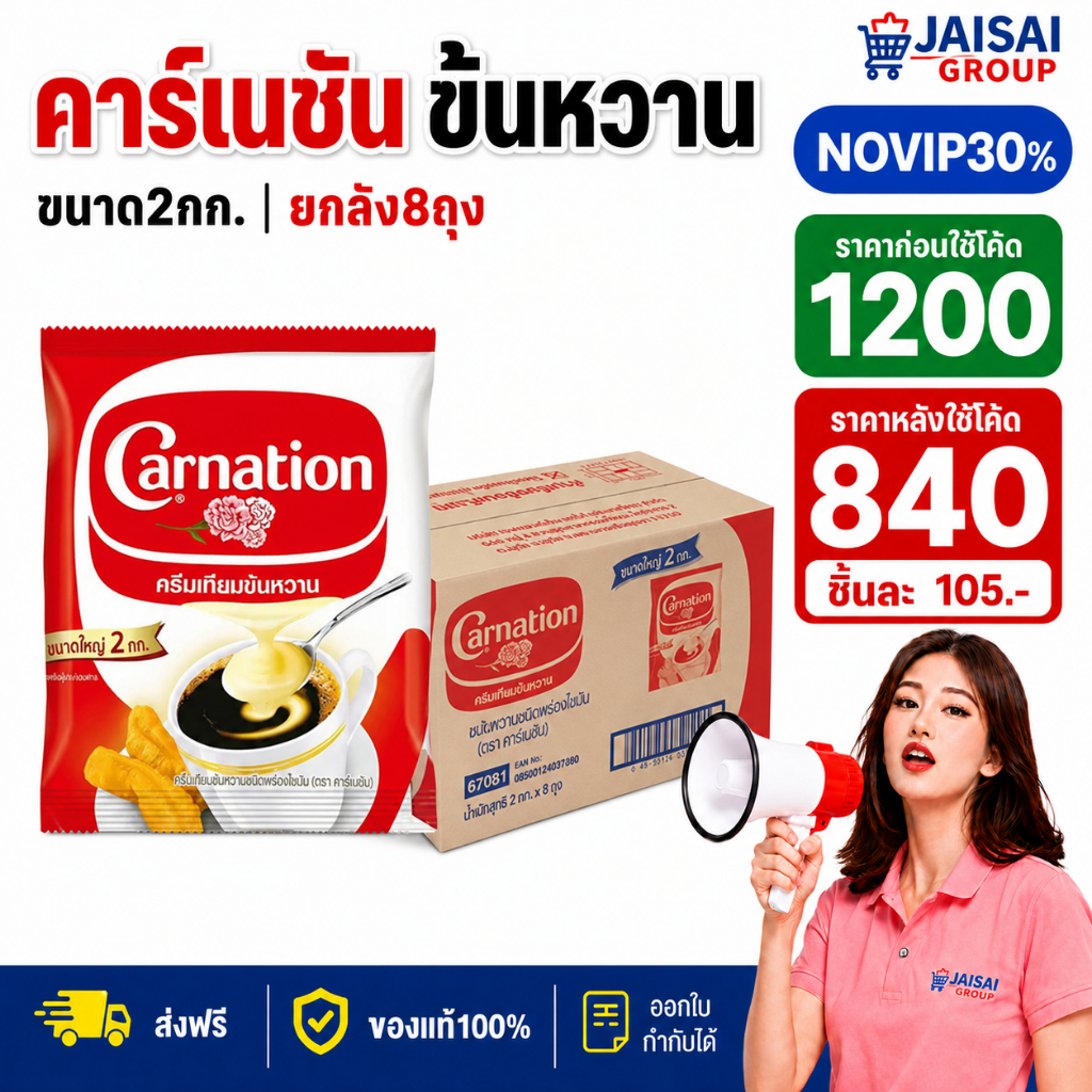 NO•VIP30% [x8ถุง] คาร์เนชัน นมข้นหวาน ถุง2กก.