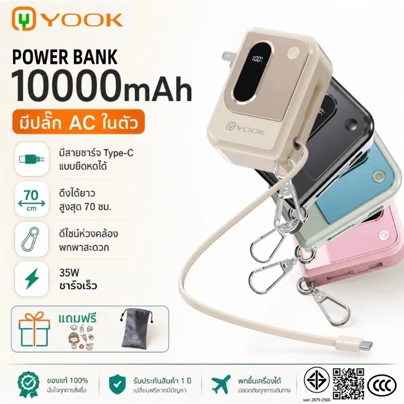 [CCC] YOOK พาวเวอร์แบงค์ 10000mAh ปลั๊กในตัว สาย Type‑Cชาร์จเร็ว 35W พกพา ขึ้นเครื่องบินได้ Powerbank