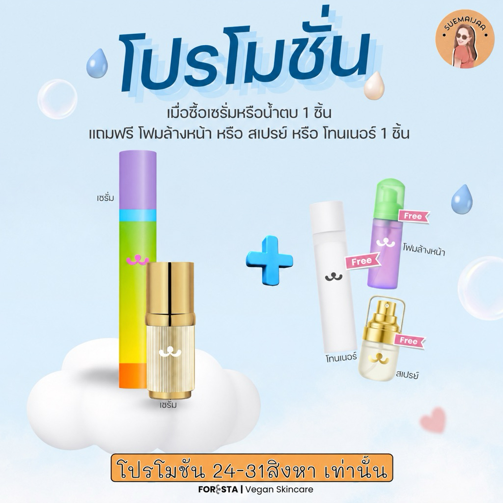 (ตัวแทน) duo set foresta สุดคุ้ม