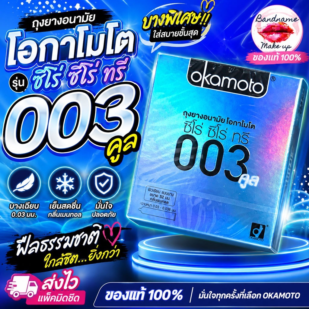 Okamoto 003 cool (โอกาโมโต้ ซีโร่ ซีโร่ ทรี คูล)