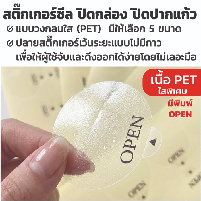 สติ๊กเกอร์ซีล ชนิดพลาสติกใสพิเศษ PET สำหรับซีลปิดฝาแก้ว หรือ กล่องบรรจุภัณฑ์ พร้อมข้อความ "OPEN"