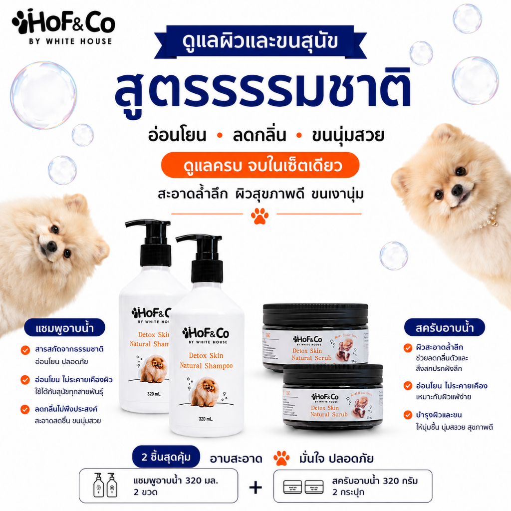 [Setโคตรคุ้ม 4ชิ้น] HoF&Co Shampoo & Scrub แชมพูสุนัขพร้อมสครับ บำรุงขนนุ่มฟู หอมสะอาด