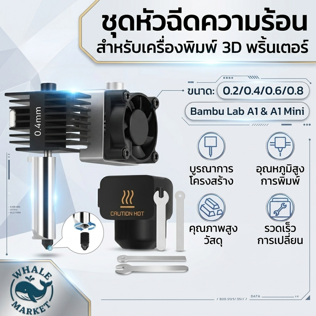 Bambu Lab Hardened Steel Nozzle 0.2 / 0.4 / 0.6 / 0.8 mm สำหรับ P2S / H2D / H2S / H2C พร้อมส่ง