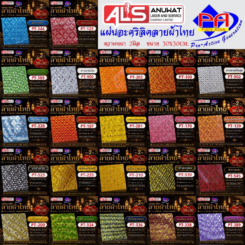 แผ่นอะคริลิคสี ลายผ้าไทย  Panglas ขนาด30*30cm. หนา 2 มิล