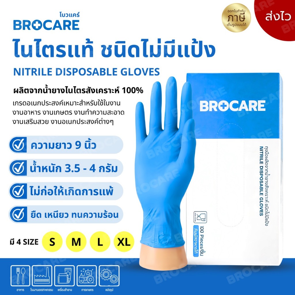 ถุงมือเกรดเอพรีเมี่ยม Brocare ถุงมือไนไตรแท้ สีฟ้า อเนกประสงค์ สัมผัสอาหาร กรีดยางได้ พร้อมส่ง
