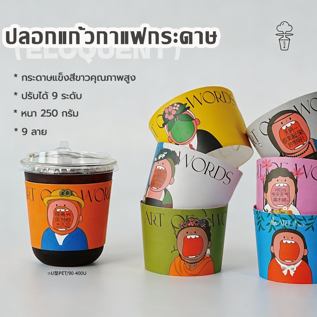 [ส่งฟรี] 540 ชิ้น ปลอกคาดแก้วกาแฟ Cup Sleeve ปลอกแก้วกาแฟหนา หนา 250 ปรับได้ 8 ระดับ 9 ลาย การ์ตูน น่ารัก แกรม B.5