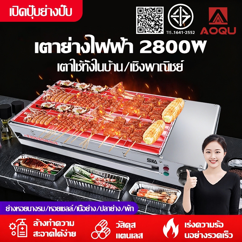 AOQU เตาอบไฟฟ้าเชิงพาณิชย์ เตาย่างไฟฟ้า เตาย่างบาร์บีคิว 2800W เตาปิ้งย่างไฟฟ้าไร้ควัน เตาปิ้งย่างไฟฟ้า BBQ