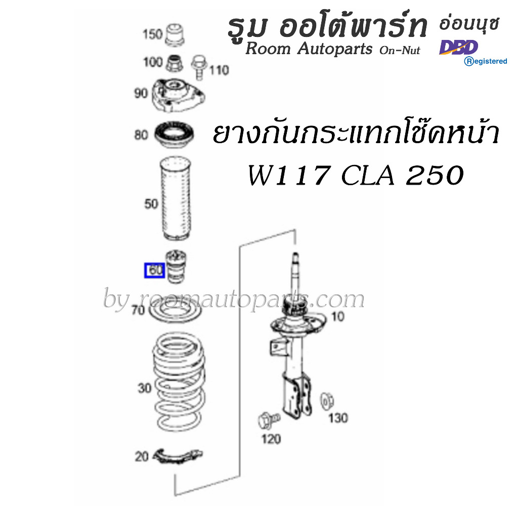 ยางกันกระแทกโช๊คหน้า W117 CLA 250