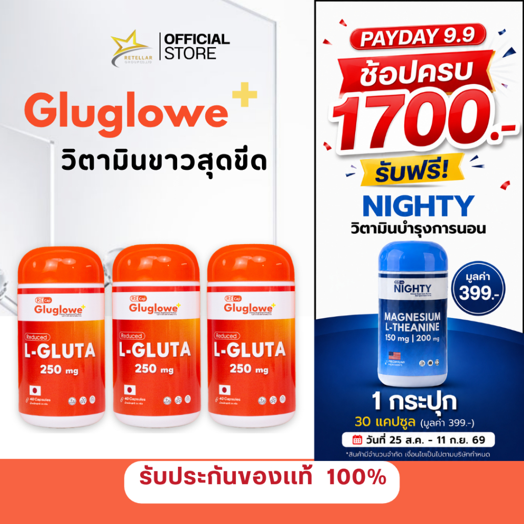 (ตะกร้าพิเศษ 2แถม1) | Gluglowe Plus | Recap+ | กลูต้า รีแคป ฟอร์ม รีดิวซ์ | ของแท้ส่งฟรี