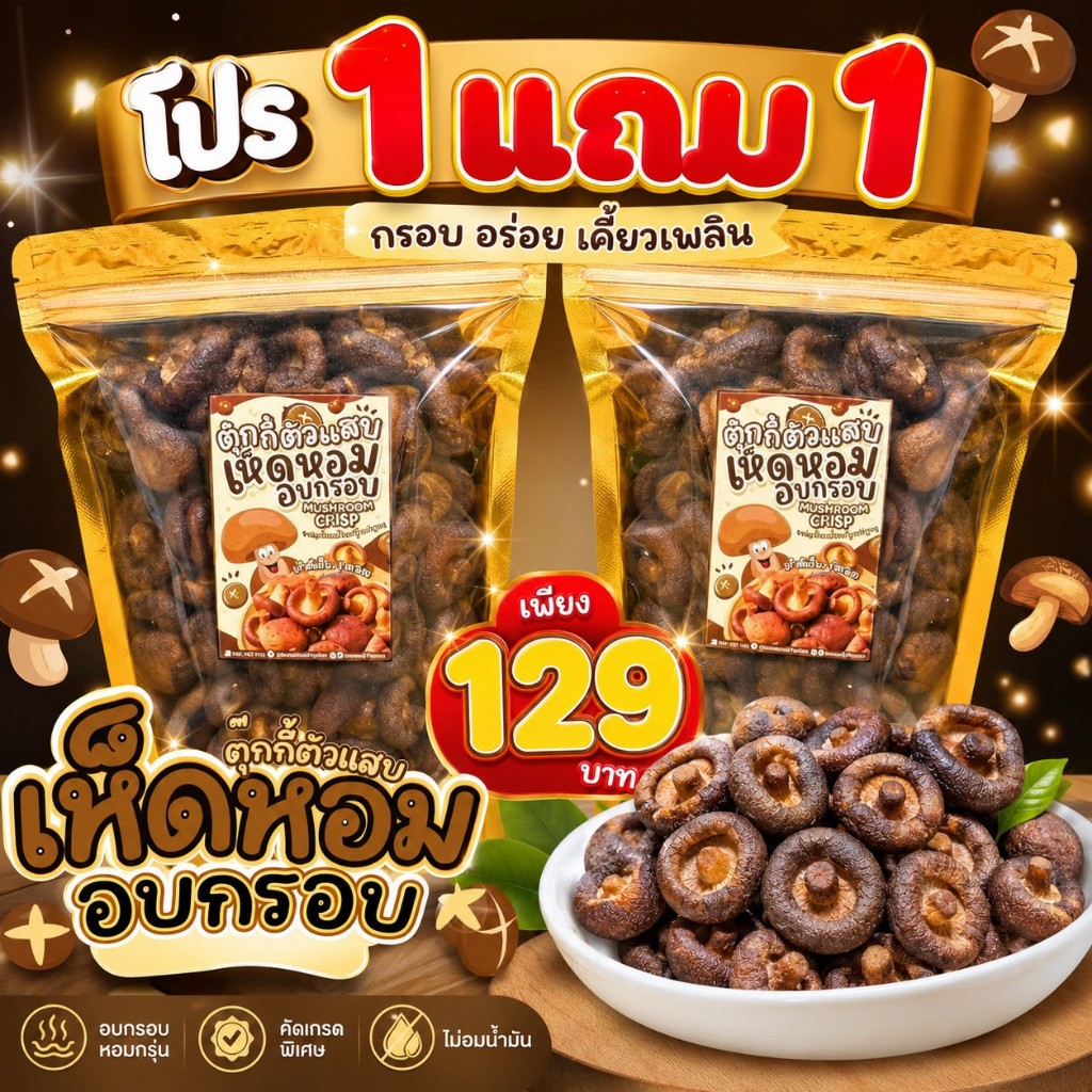 (ส่งฟรี) 1แถม1 เห็ดหอมอบกรอบ ถุงละ60g. กรอบอร่อยนัวร์ เคี้ยวเพลิน ตุ๊กกี้ตัวแสบ