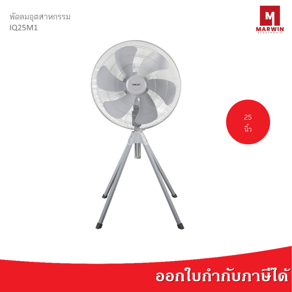 Hatari พัดลมอุตสาหกรรม 22 นิ้ว รุ่น IQ25M1