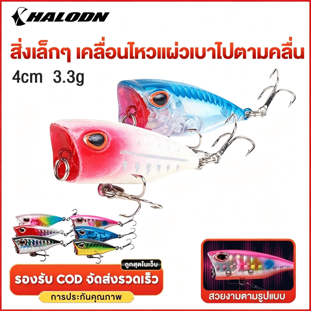 HALODN เหยื่อตกปลา Popper อปลอม โยกเยก ร์เหยื่อ อตกปลาเรืองแสง 4cm 3.3g อป๊อปเปอร์ เหยื่อป๊อบเล็ก