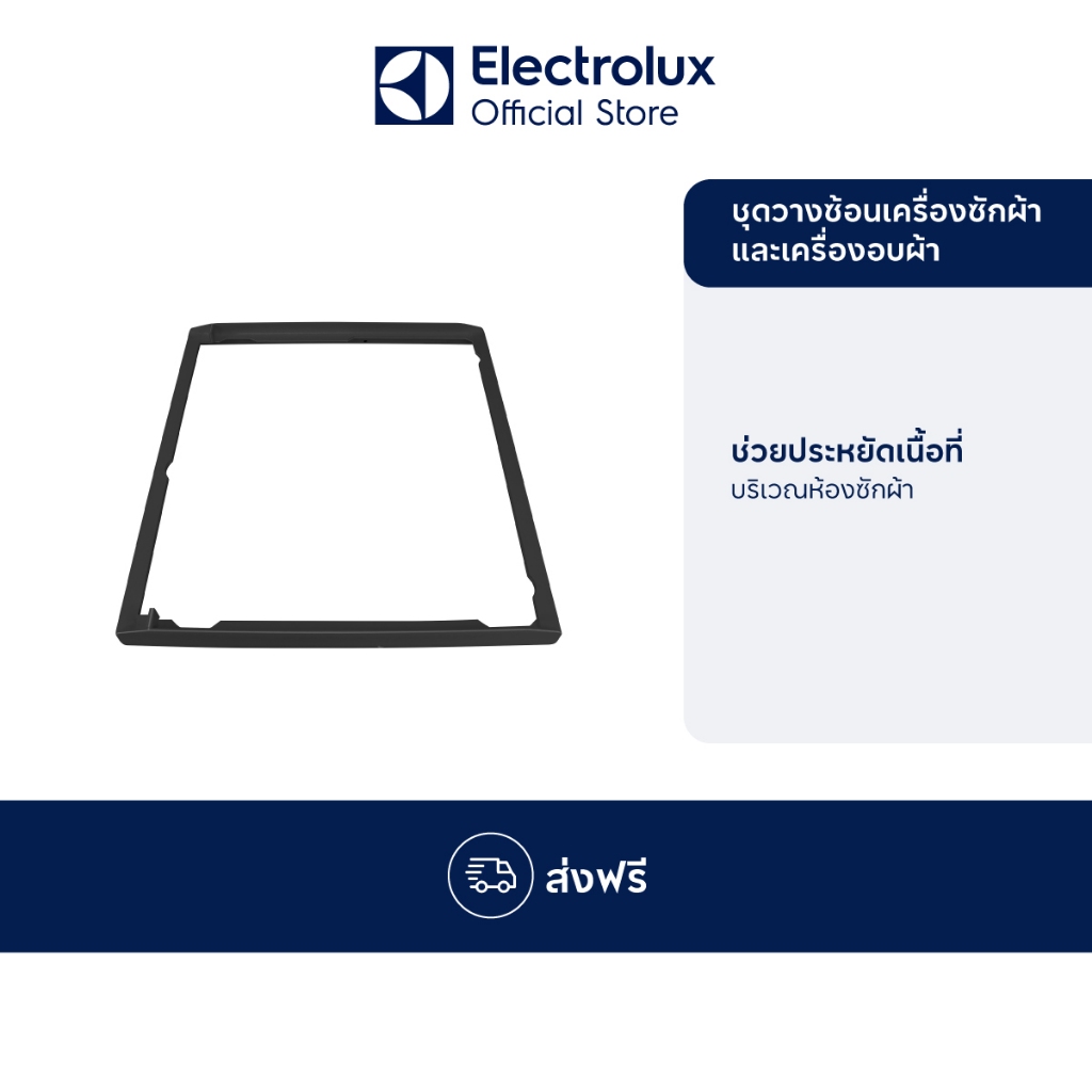 [อุปกรณ์เสริม] Electrolux TH-KTL0011 GRAY STACKING KIT ชุดสำหรับการวางซ้อนเครื่องซักผ้าและเครื่อ