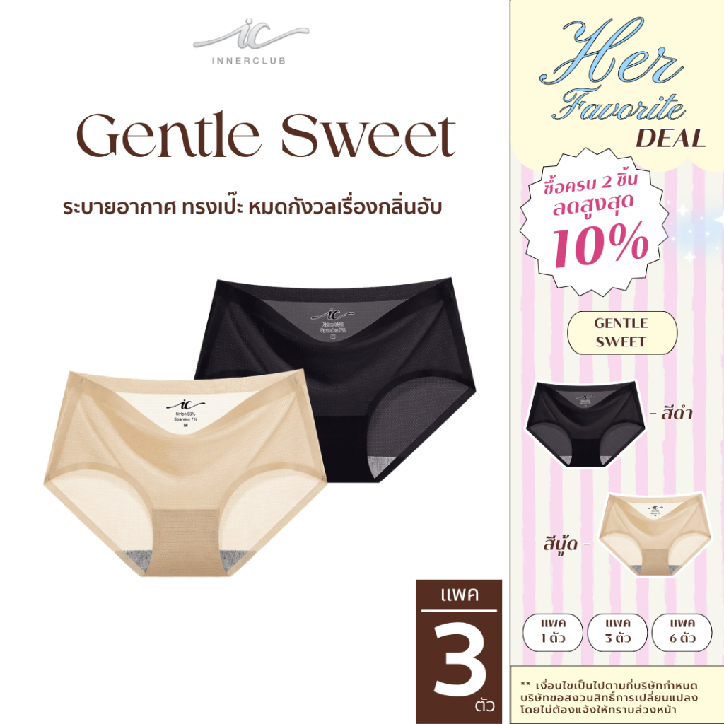 INNERCLUB กางเกงในไร้ขอบ รุ่น GENTLE SWEET เลือกสีได้ (แพค 3 ตัว) กางเกงในผู้หญิง นุ่มลื่น บางเบา