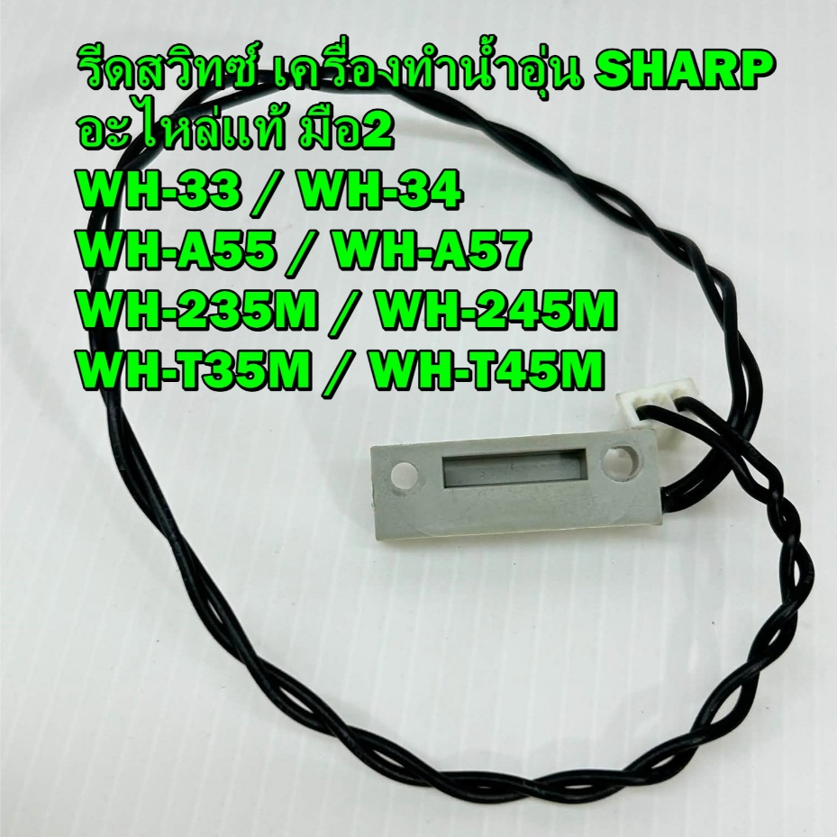 รีดสวิทซ์ เครื่องทำน้ำอุ่น SHARP รุ่น WH-33 / WH-34 WH-A55 / WH-A57 WH-235M / WH-245M WH-T35M / WH-T