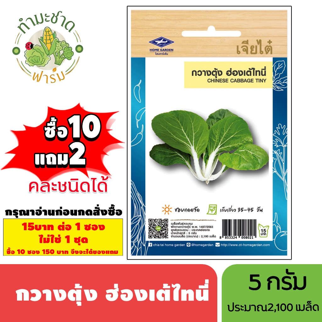 [1ซอง] เจียไต๋ (ซื้อ10แถม2) เมล็ดพันธุ์ กวางตุ้งฮ่องเต้ไทนี่ ขนาด5กรัม ประมาณ2190เมล็ด Tiny Bok Choy กวางตุ้งฮ่องเต้ เมล