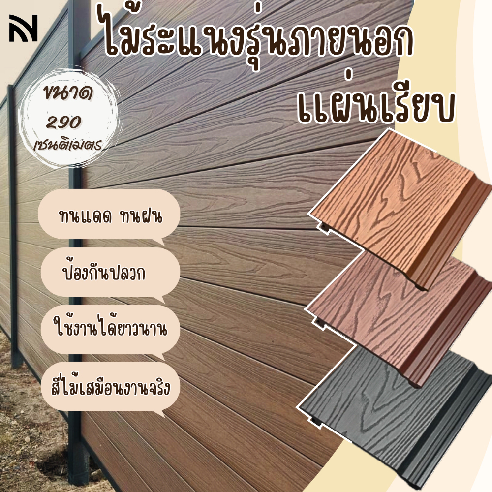 【ส่งแผ่นเต็ม2.9ม】ไม้ระแนงภายนอก ระแนงไม้WPC พื้นภายนอก วัสดุกันน้ำกันไฟ ทนแดดทนฝน Garden_buildmaster