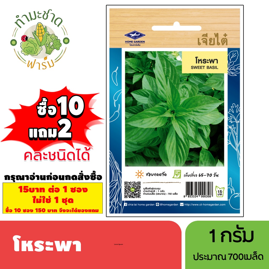 [1ซอง] เจียไต๋ (ซื้อ10แถม2) เมล็ดพันธุ์ โหระพา ขนาด1กรัม ประมาณ750เมล็ด Sweet Basil โหระพา เมล็ดพันธุ์พืช เมล็ดผัก ปลูกผ