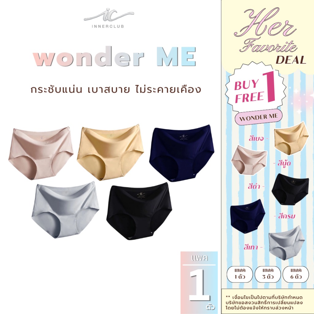 [1 Free 1] INNERCLUB กางเกงในไร้ขอบ รุ่น wonder ME กางเกงในผู้หญิง นุ่มลื่น บางเบา เลือกสีได้