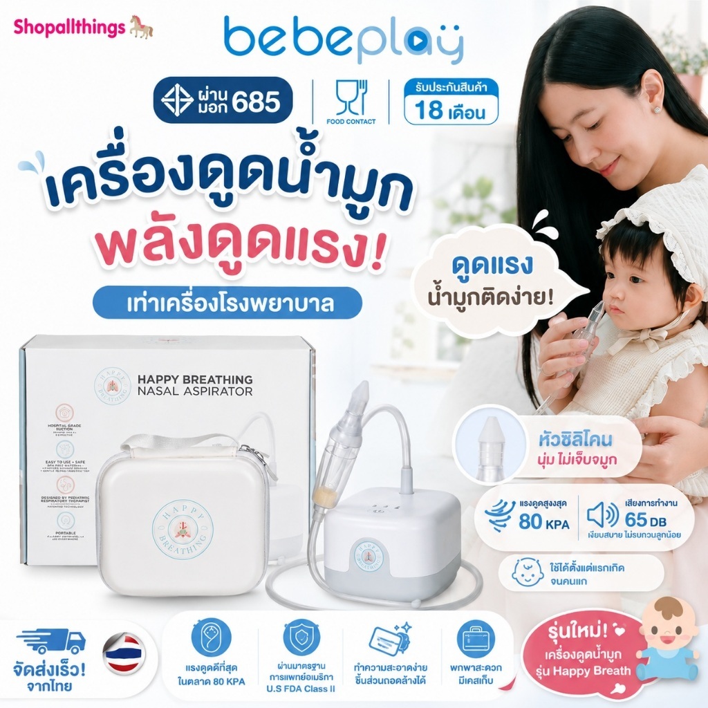 [ประกัน18เดือน]  bebeplay เครื่องดูดน้ำมูกอัตโนมัติ เครื่องดูดน้ำมูกเด็ก รุ่น Happy Breath