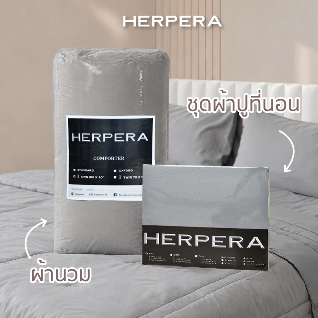 HERPERA ชุดผ้าปูที่นอน ครบเซต พร้อมผ้านวม (รวมสีทูโทน) thumbnail 9