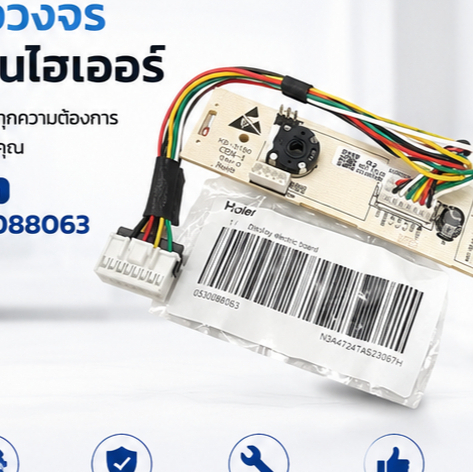 อะไหล่เเท้ศูนย์/แผงวงจรตู้เย็นไฮเออร์/(Haier) 0530088063 ใช้กับรุ่นHRF-THM18NS CRFTM189OFFI และรุ่นอ