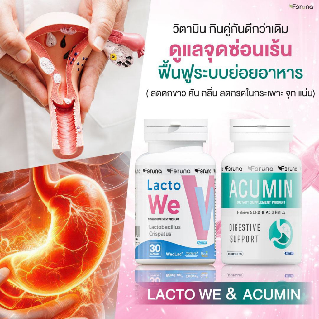 โปรคู่ Feruna ฟีรูน่า Acumin + Lacto we  2 สูตร ดูแลแลน้องสาว ลดตกขาวและกรดไหลย้อน ท้องอืด แน่นท้อง