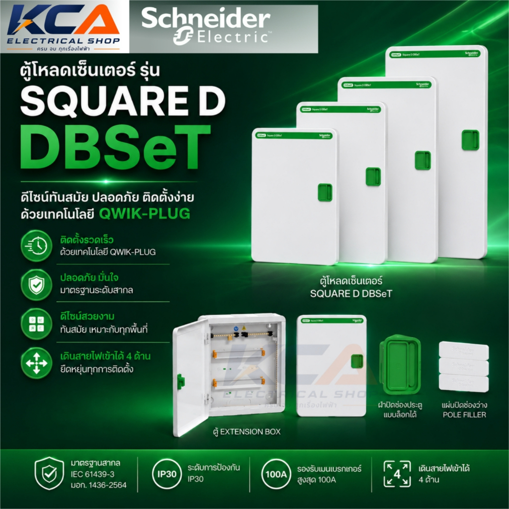 Schneider Electric QWKDE3100EZ 12 18 24 30 36 42 ช่อง ตู้โหลดเซ็นเตอร์ แบบเมนเบรกเกอร์ 100A Square D DBSeT, Qwik-Plug