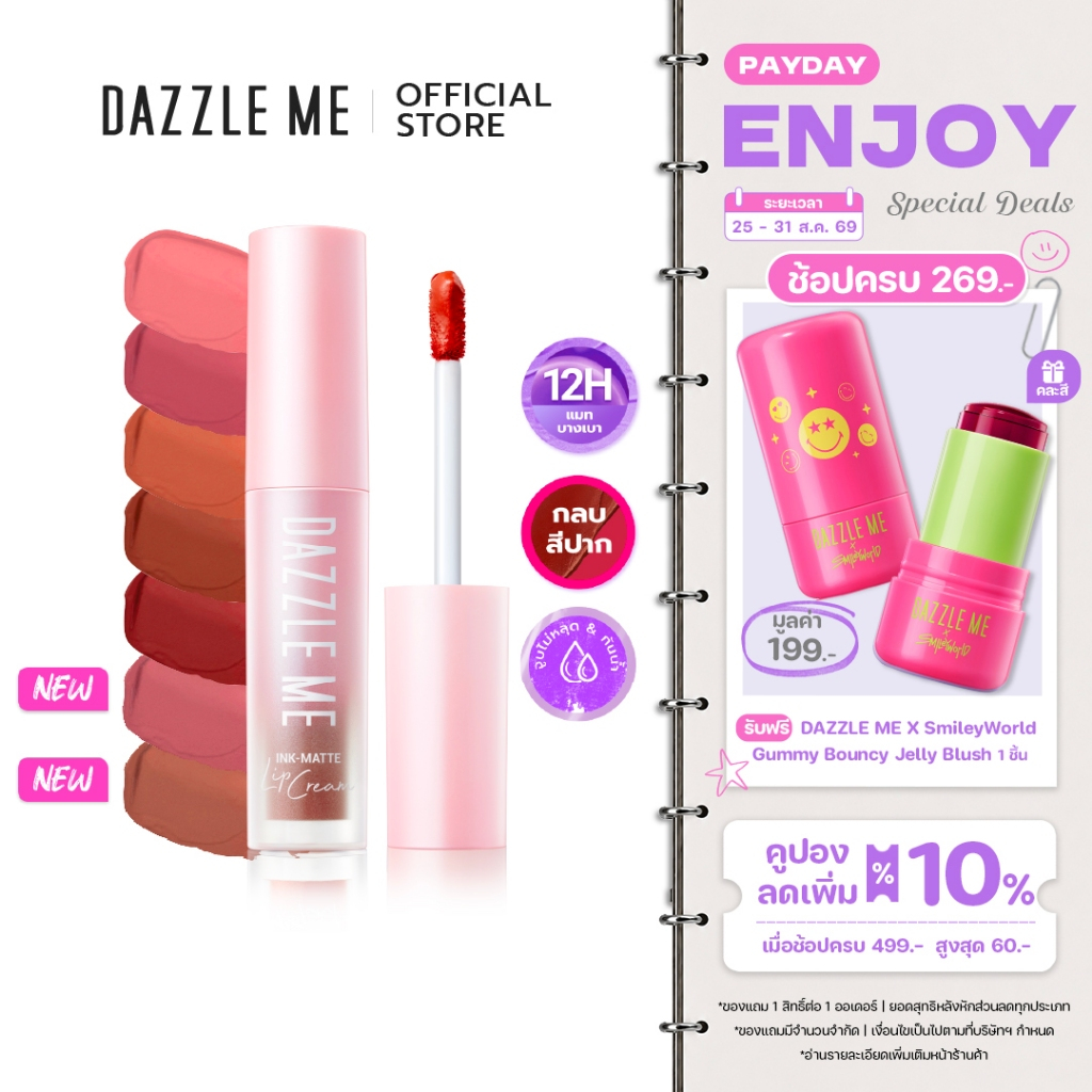 DAZZLE ME Ink-Matte Lip Cream ลิปเนื้อครีม บางเบา ติดทนกันน้ำ กันเหงื่อ จูบไม่หลุด  เม็ดสีแน่นกลบริมฝีปากคล้ำ