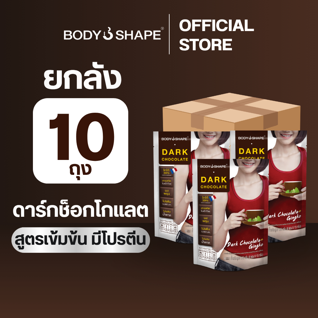 [ยกลัง] Body Shape Dark Chocolate ดาร์กช็อกโกแลต ลดน้ำหนัก บำรุงสมอง 10 ถุง 80 ซอง