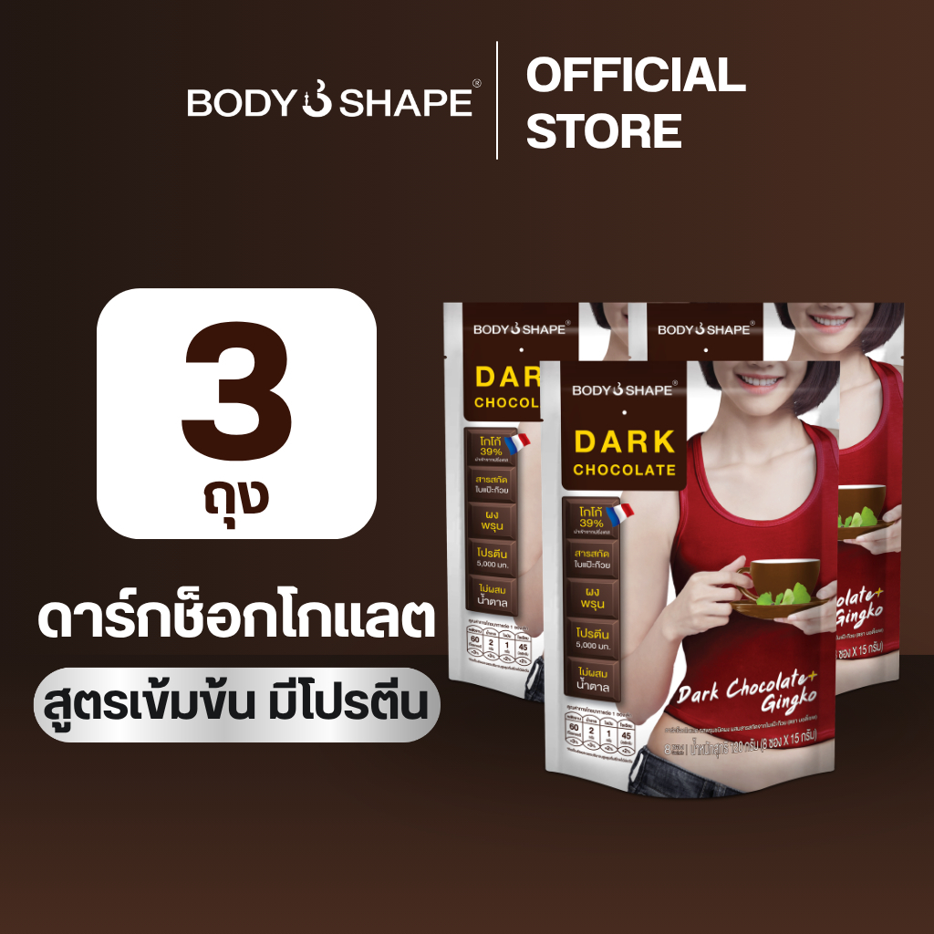 Body Shape Dark Chocolate ดาร์กช็อกโกแลต 3 ถุง